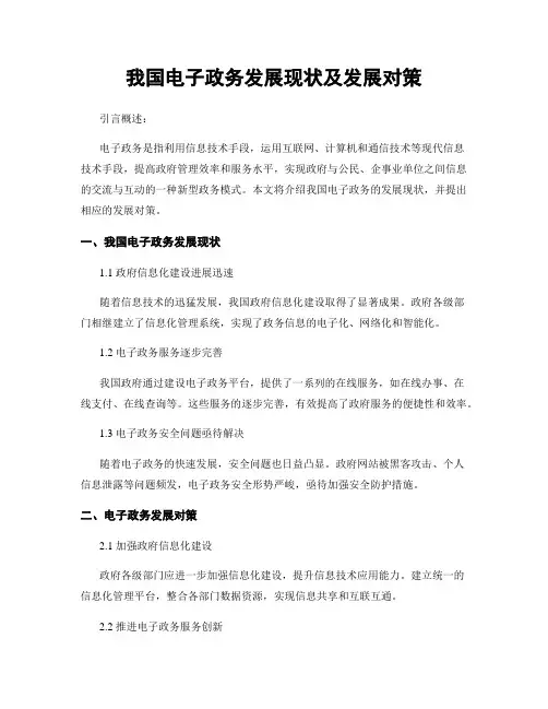 我国电子政务发展现状及发展对策