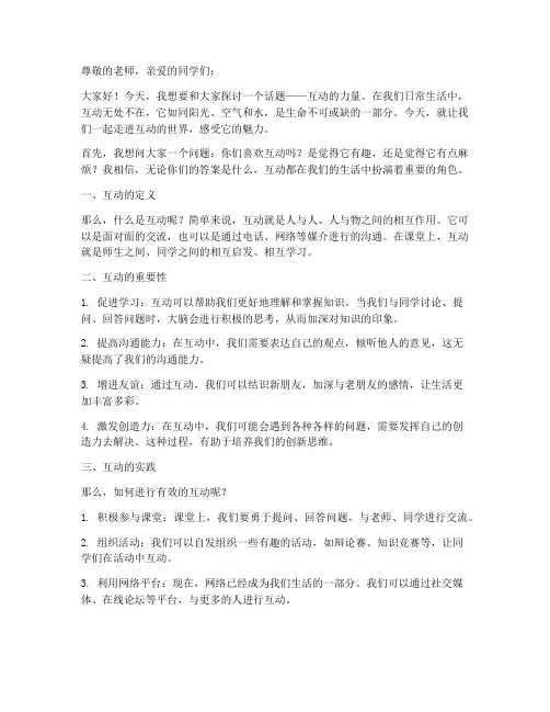 课前三分钟演讲稿互动