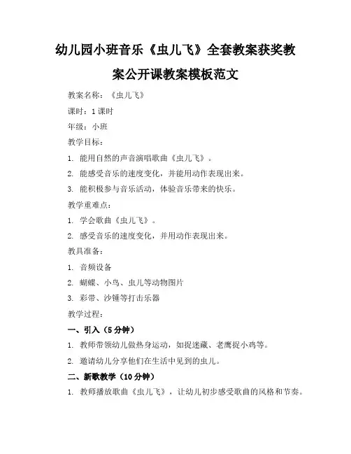 幼儿园小班音乐《虫儿飞》全套教案获奖教案公开课教案模板范文