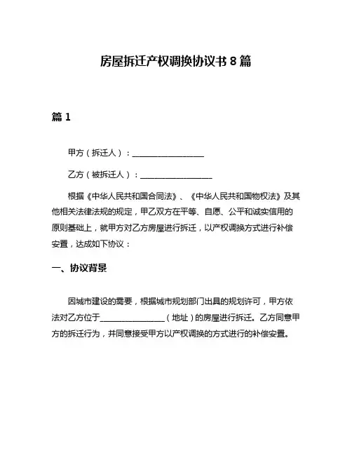 房屋拆迁产权调换协议书8篇