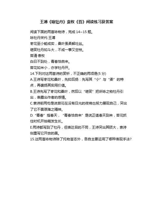 王溥《咏牡丹》袁枚《苔》阅读练习及答案