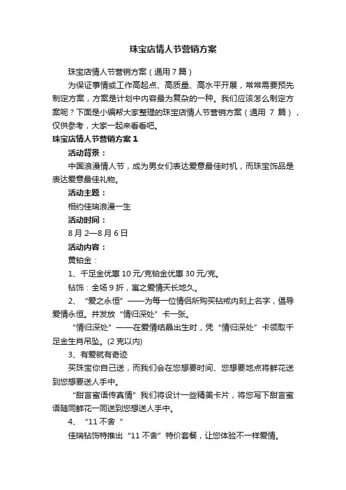 珠宝店情人节营销方案（通用7篇）