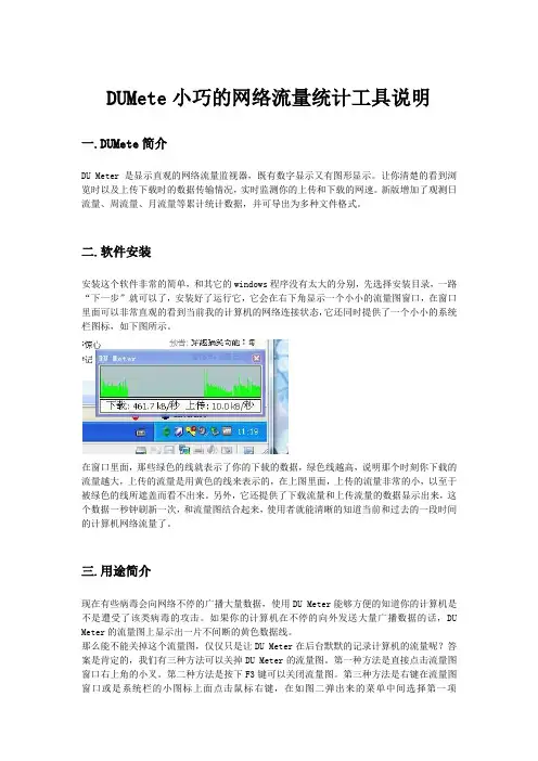 DUMete小巧的网络流量统计工具说明