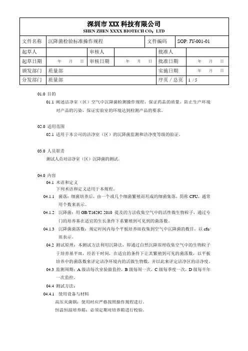 沉降菌检验标准操作规程