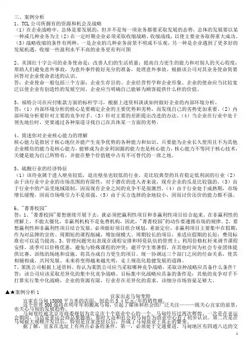 500强企业战略管理案例分析