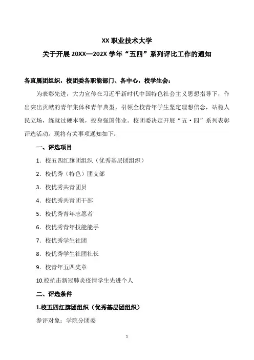 XX职业技术大学关于开展20XX—202X学年“五四”系列评比工作的通知