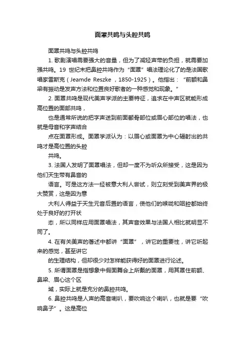 面罩共鸣与头腔共鸣