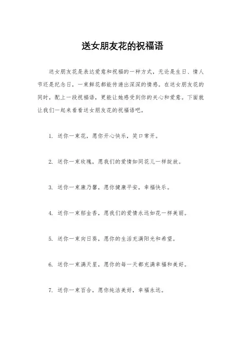 送女朋友花的祝福语