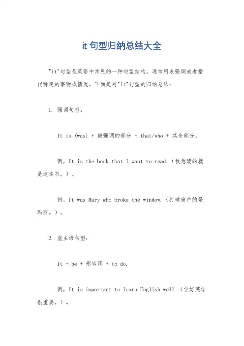 it句型归纳总结大全