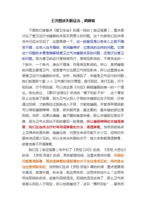 王洪图谈失眠证治，调脾胃