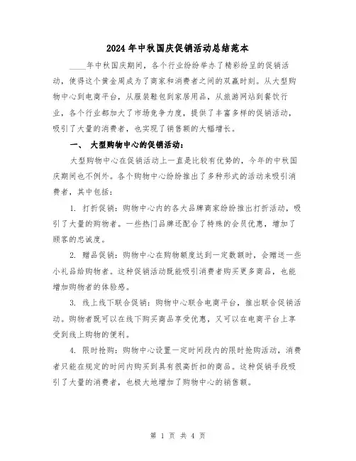 2024年中秋国庆促销活动总结范本(2篇)