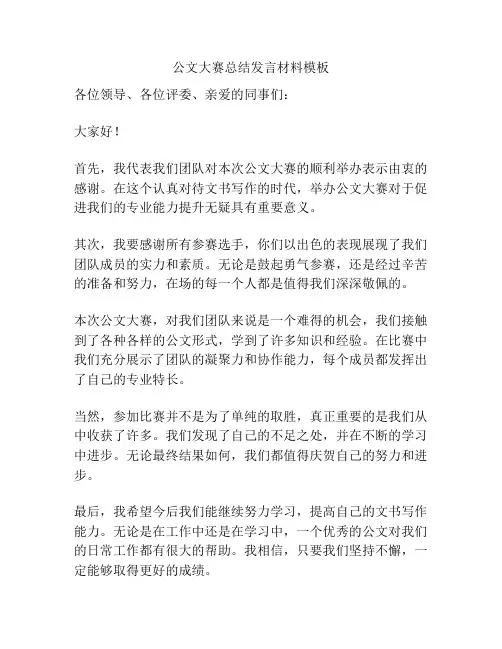 公文大赛总结发言材料模板