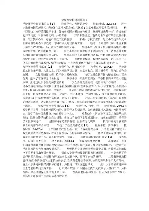 学校开学检查简报范文