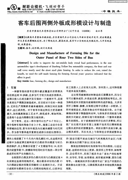 客车后围两侧外板成形模设计与制造