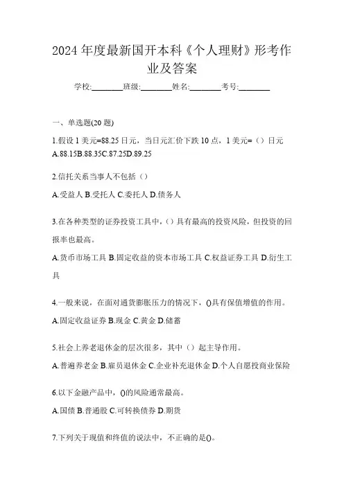 2024年度最新国开本科《个人理财》形考作业及答案
