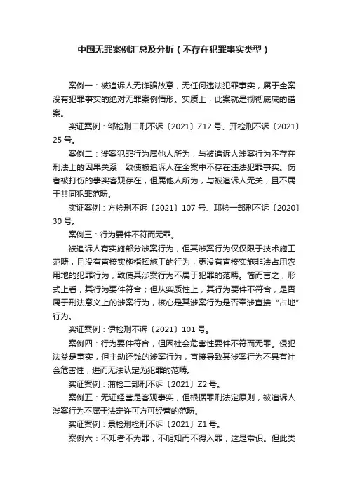 中国无罪案例汇总及分析（不存在犯罪事实类型）