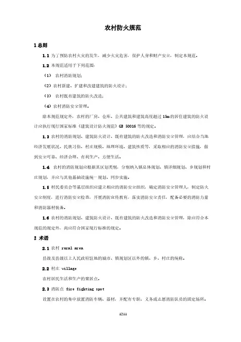 农村防火规范(城市消防国家标准)