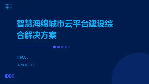 智慧海绵城市云平台建设综合解决方案