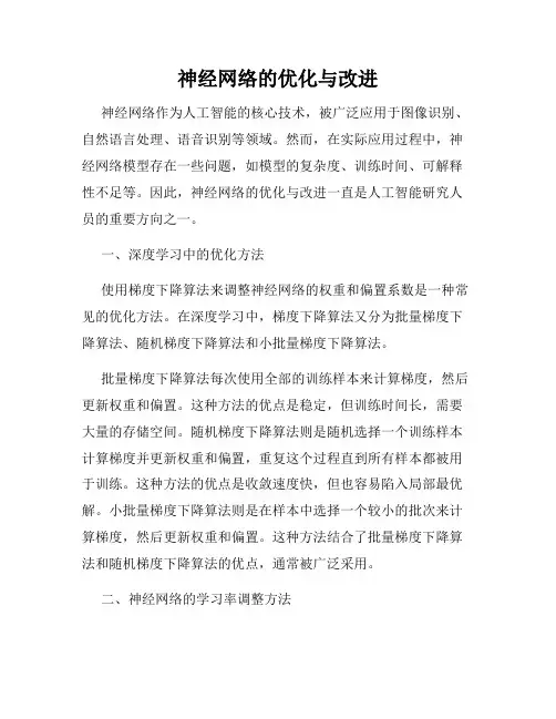 神经网络的优化与改进
