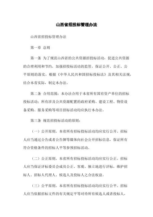山西省招投标管理办法