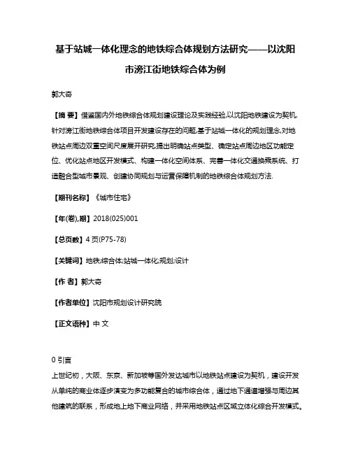 基于站城一体化理念的地铁综合体规划方法研究——以沈阳市滂江街地铁综合体为例