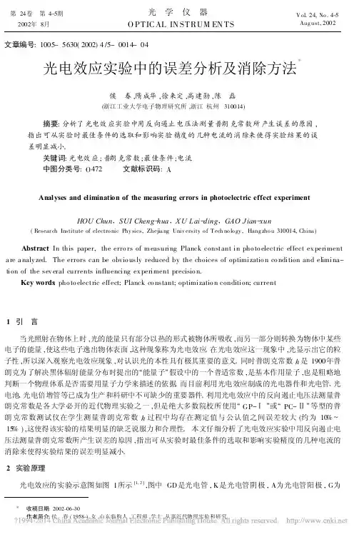 光电效应实验中的误差分析及消除方法_侯春