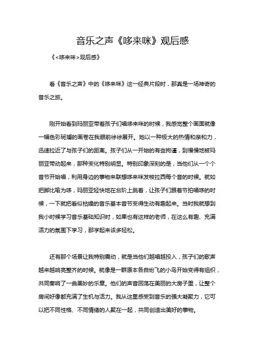 音乐之声《哆来咪》观后感