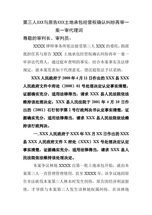 第三人XXX与原告XXX土地承包经营权确认纠纷再审一案一审代理词