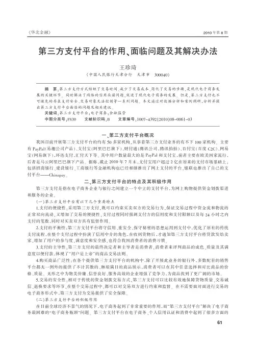第三方支付平台的作用_面临问题及其解决办法