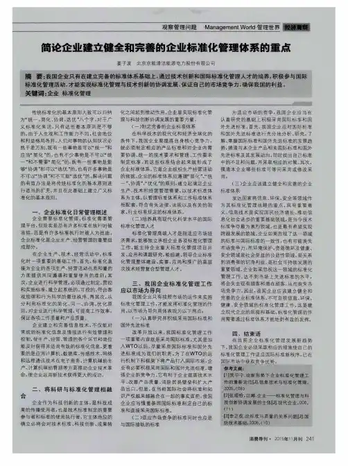 简论企业建立健全和完善的企业标准化管理体系的重点