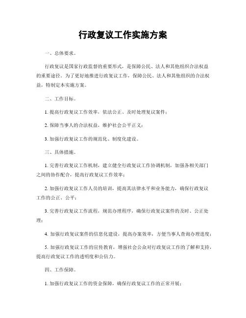 行政复议工作实施方案
