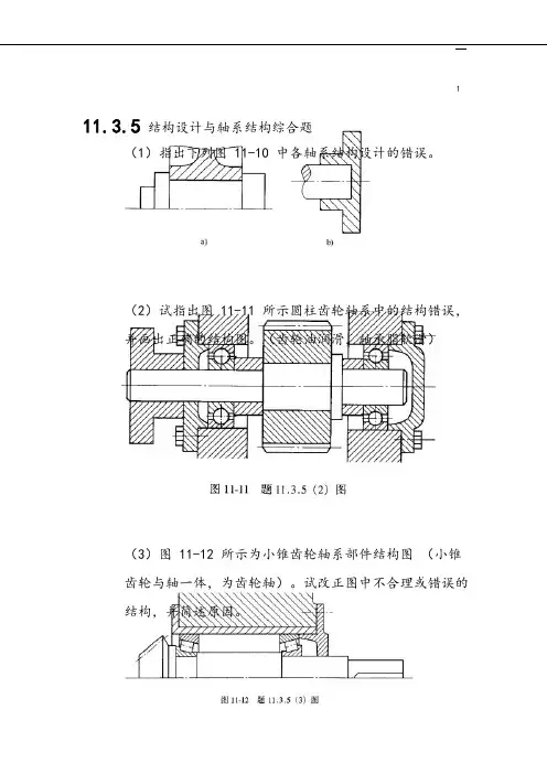 机械设计轴系改错