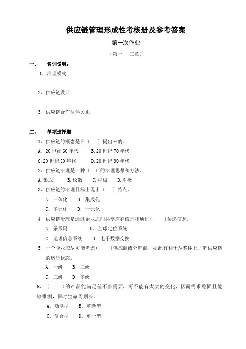 供应链管理形成性考核册及参考答案