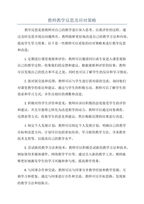 教师教学反思及应对策略