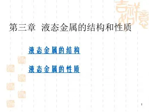 九年级(初三)化学 第三章液态金属的结构和性质.ppt