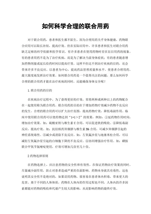 如何科学合理的联合用药