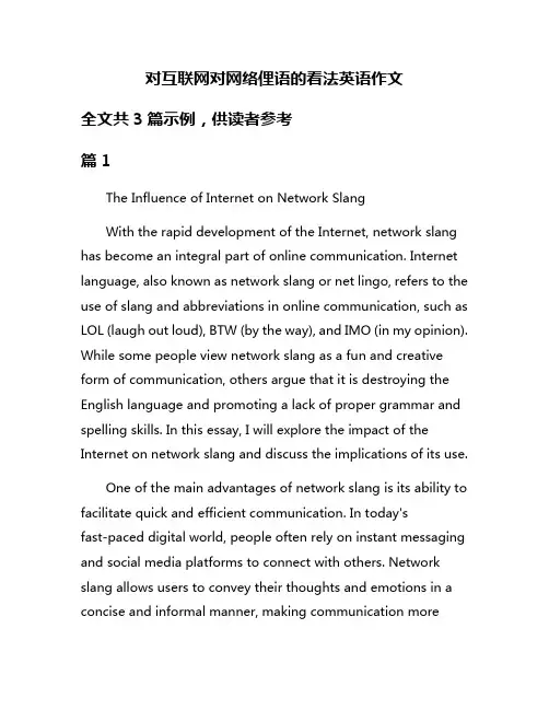 对互联网对网络俚语的看法英语作文