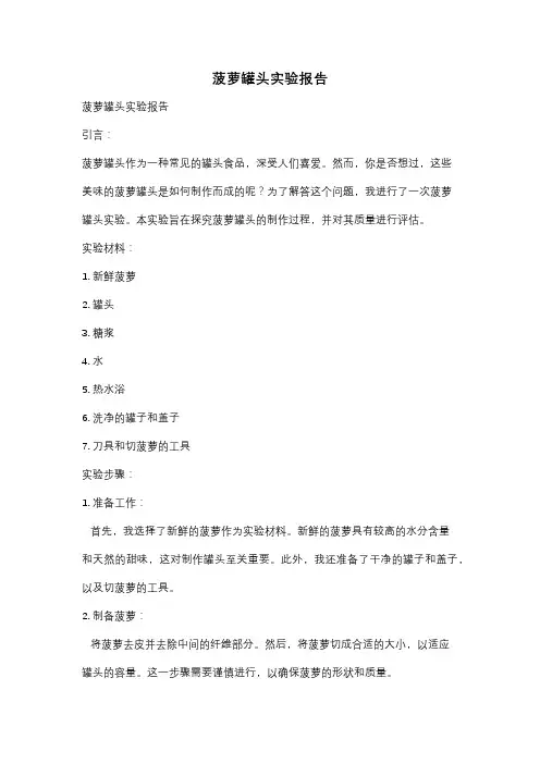 菠萝罐头实验报告