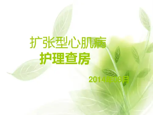 扩张型心肌病护理查房