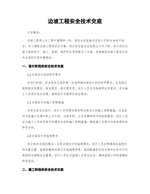 边坡工程安全技术交底