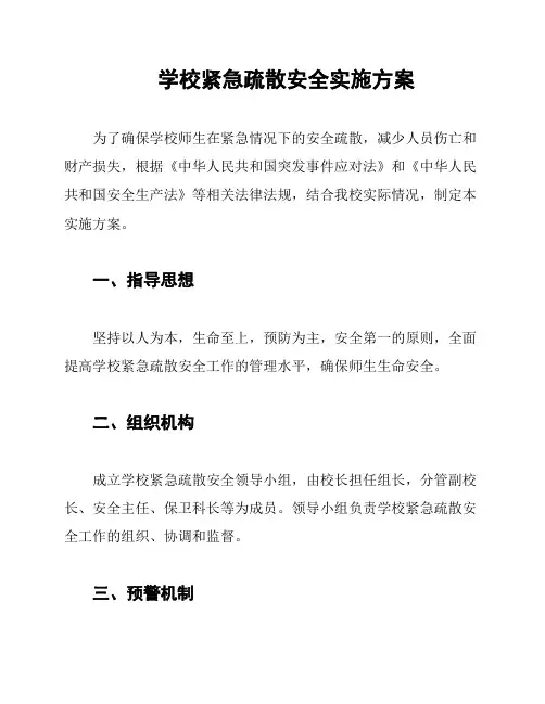 学校紧急疏散安全实施方案