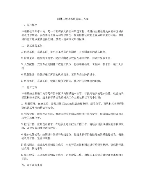 园林工程透水软管施工方案