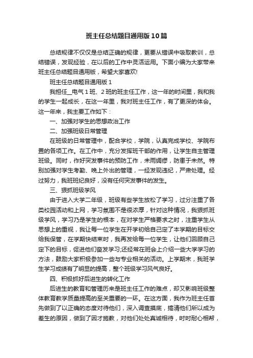 班主任总结题目通用版10篇