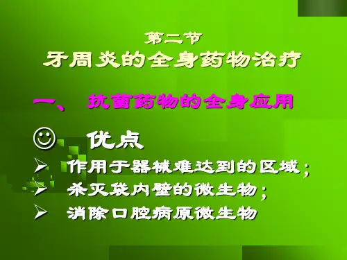 最新十五章牙周病药物治疗ppt课件