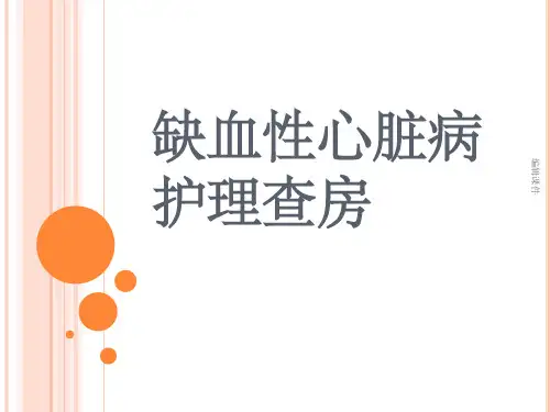 缺血性心脏病护理查房