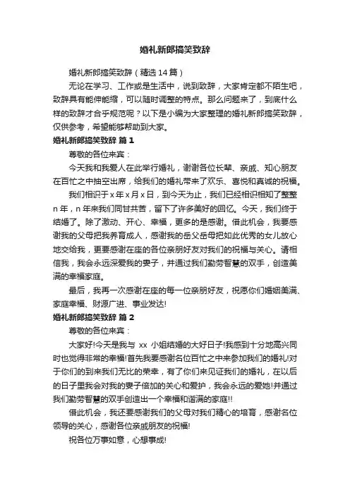 婚礼新郎搞笑致辞（精选14篇）