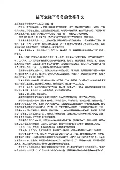 描写袁隆平爷爷的优秀作文范文（精选7篇）