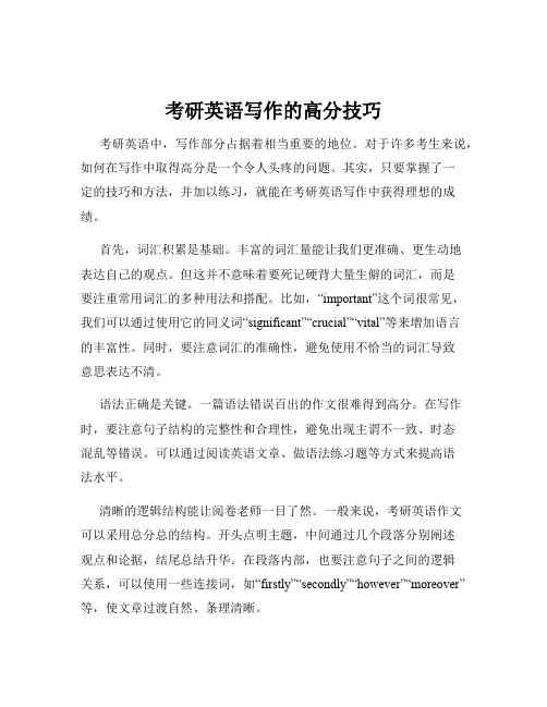 考研英语写作的高分技巧