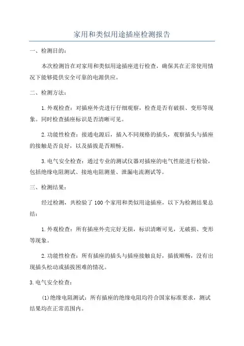 家用和类似用途插座检测报告