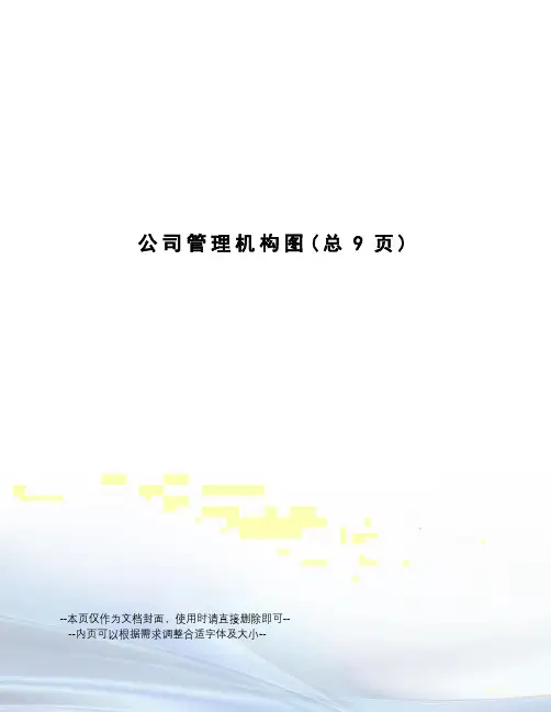 公司管理机构图